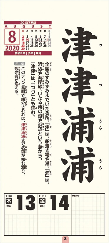 楽天ブックス 四字熟語 2020年1月始まりカレンダー 4968855200234 本
