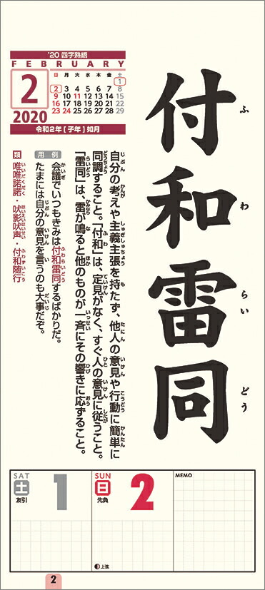 楽天ブックス 四字熟語 年1月始まりカレンダー 本