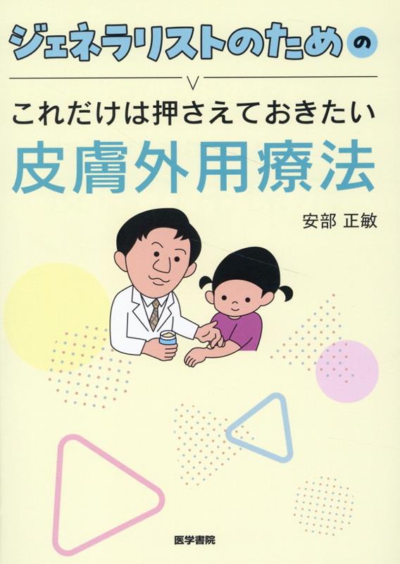 ジェネラリストのためのこれだけは押さえておきたい皮膚外用療法／安部　正敏 ジェネラリストのための これだけは押さえておきたい皮膚疾患