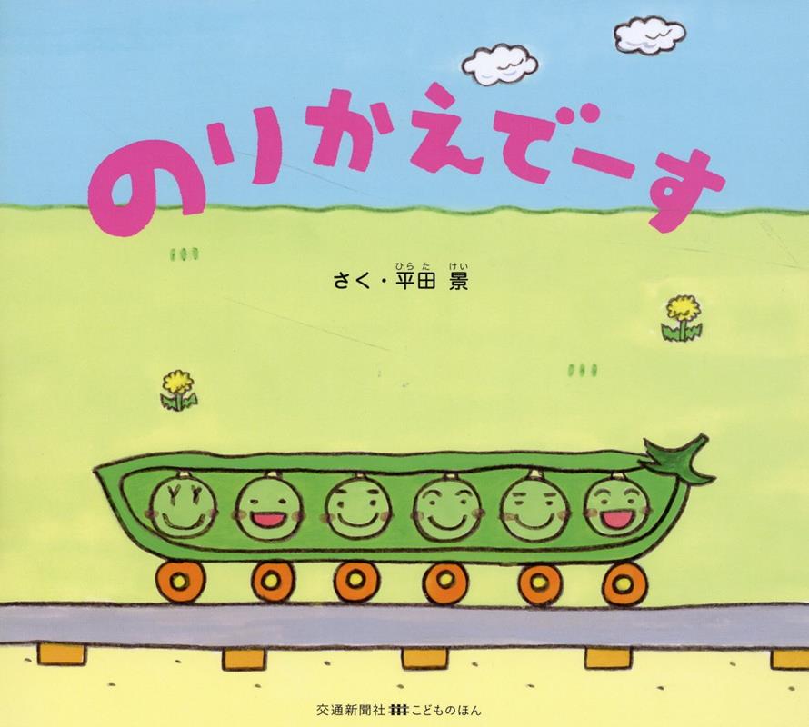 楽天ブックス: のりかえでーす - 平田 景 - 9784330030234 : 本