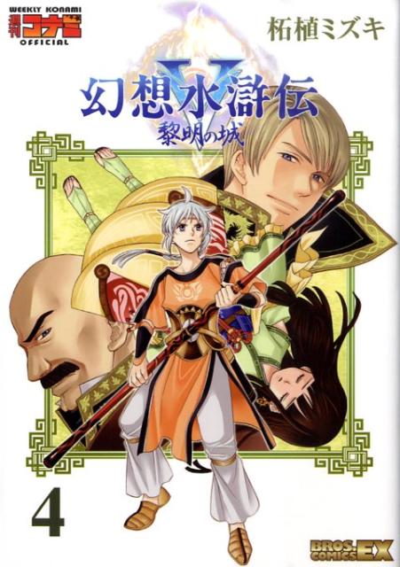 楽天ブックス 幻想水滸伝5黎明の城 4 柘植ミズキ 9784757750234 本