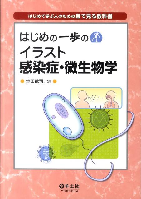 楽天ブックス はじめの一歩のイラスト感染症 微生物学 はじめて学ぶ人のための目で見る教科書 本田武司 本