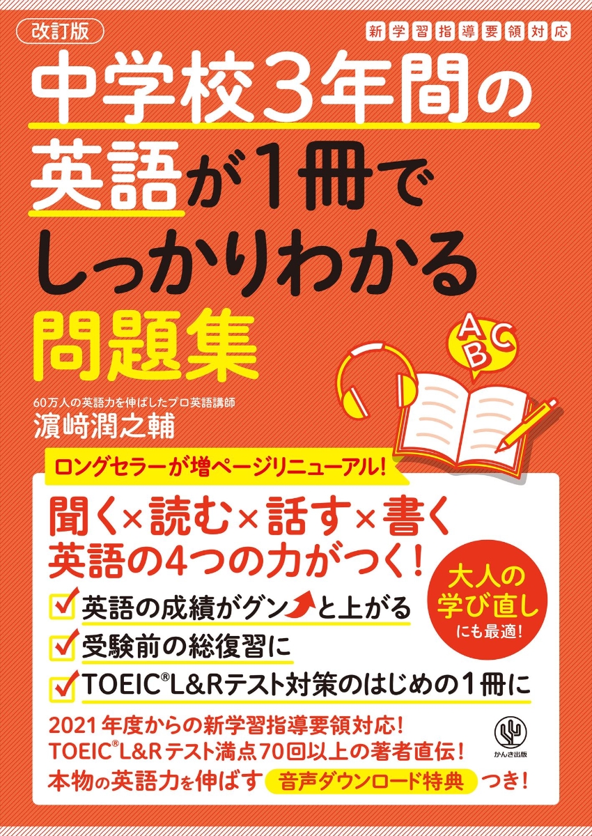 楽天ブックス: 改訂版 中学校3年間の英語が1冊でしっかりわかる問題集