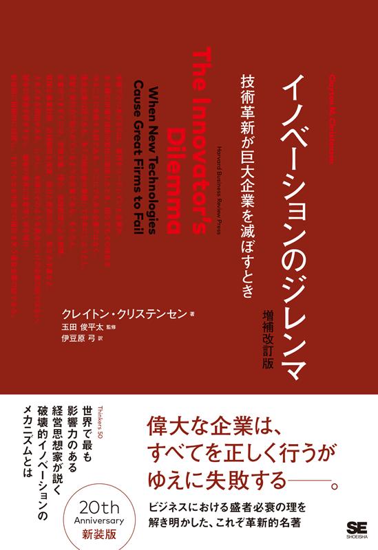 楽天ブックス: イノベーションのジレンマ増補改訂版 - 技術革新が巨大