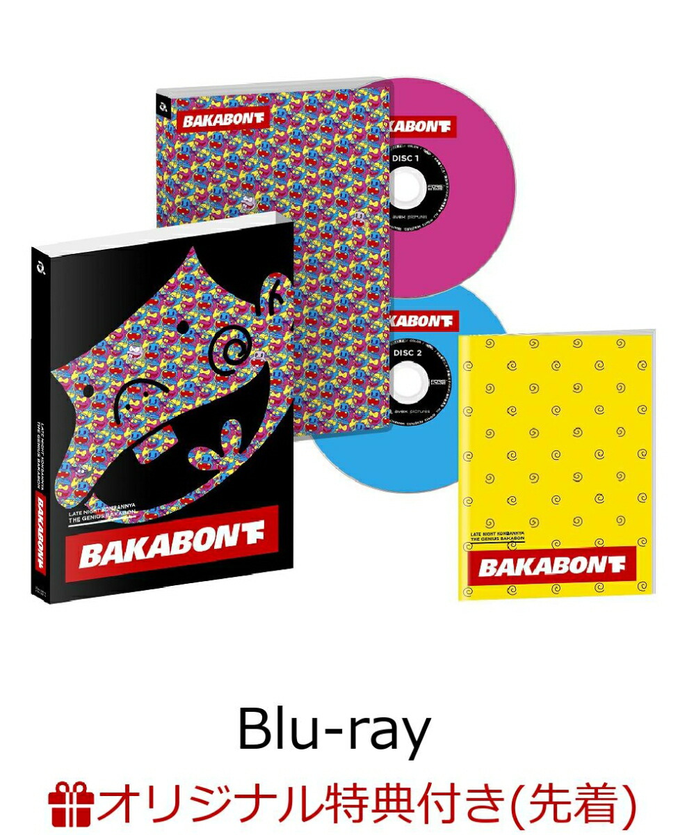 楽天ブックス 楽天ブックス限定先着特典 深夜 天才バカボン 下 B2布サイズポスター これを持ち歩くのだ ウナギイヌ 本官 レレレのおじさんポーチ付き Blu Ray 古田新太 Dvd