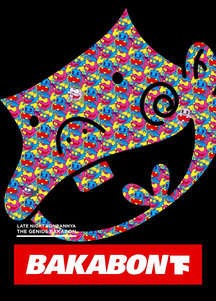 楽天ブックス 楽天ブックス限定先着特典 深夜 天才バカボン 下 B2布サイズポスター これを持ち歩くのだ ウナギイヌ 本官 レレレのおじさんポーチ付き Blu Ray 古田新太 Dvd