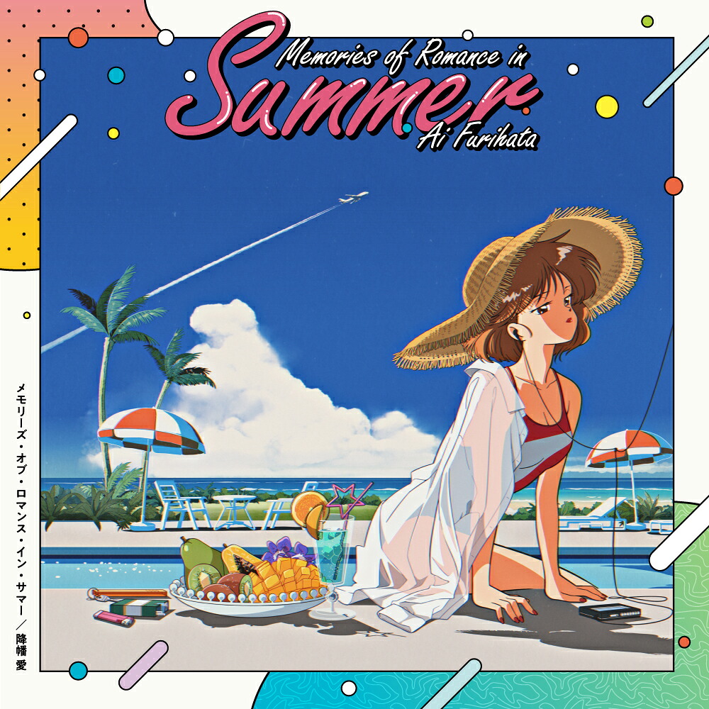 MemoriesofRomanceinSummer[降幡愛]