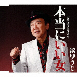 楽天ブックス 本当にいい女 C W 愛し合うのはこれから 浜ゆうじ Cd 楽天ブックス 本当にいい女 C W 愛し合うのはこれから 浜ゆうじ Cd