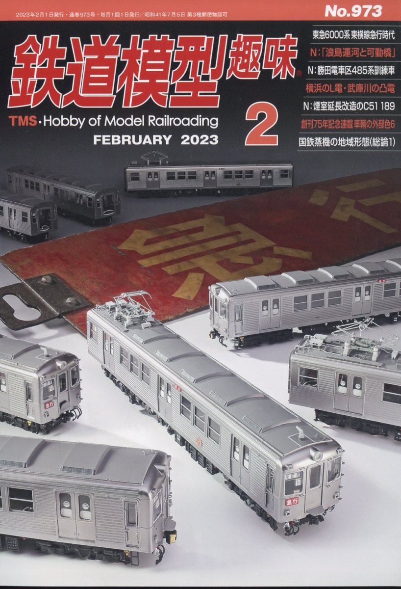 楽天ブックス: 鉄道模型趣味 2023年 2月号 [雑誌] - 機芸出版社