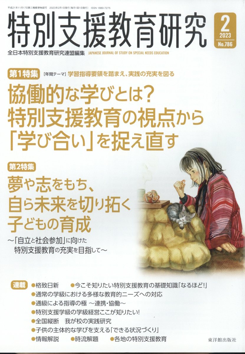 楽天ブックス 特別支援教育研究 2023年 2月号 雑誌 東洋館出版社 4910068370235 雑誌 