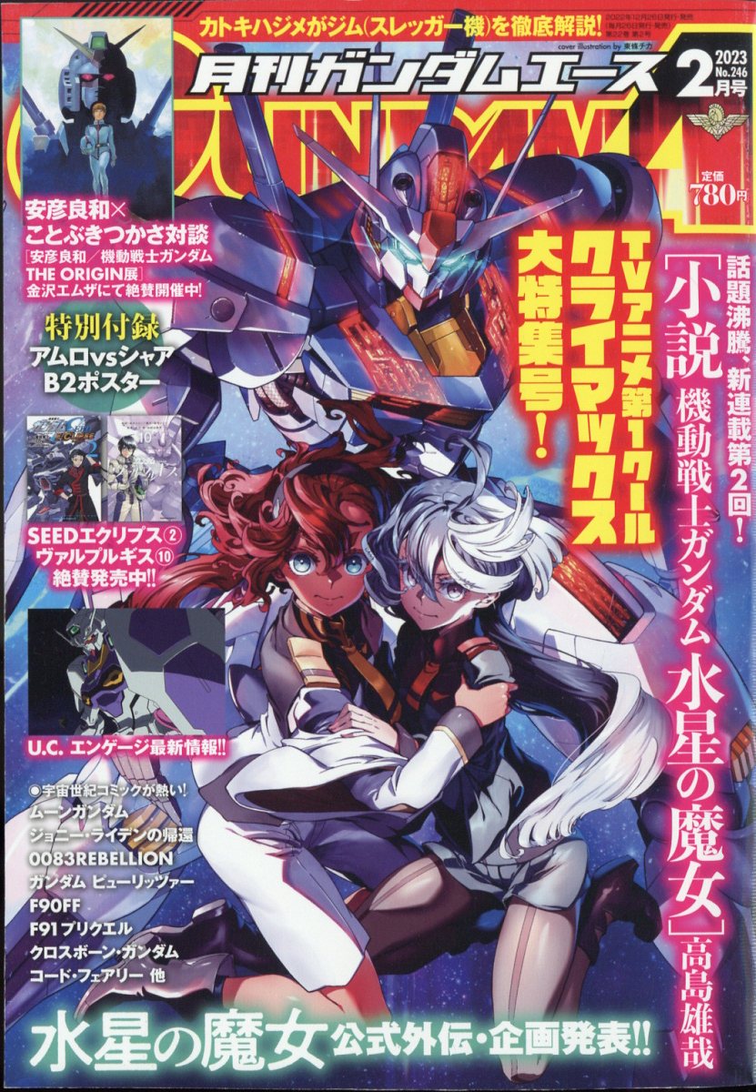 楽天ブックス: GUNDAM A (ガンダムエース) 2023年 2月号 [雑誌