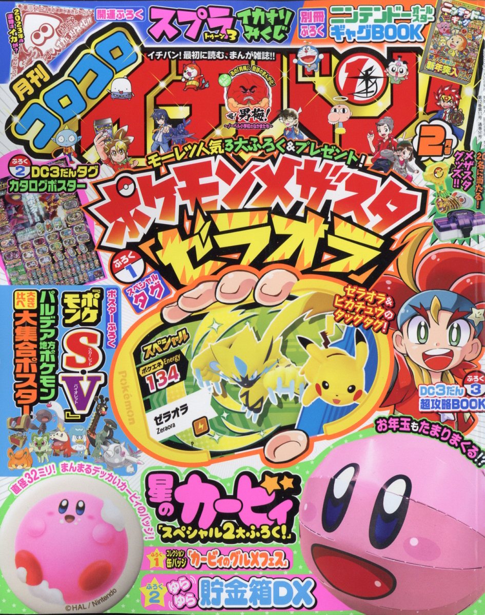 コロコロイチバン! 2023年 2月号 [雑誌]