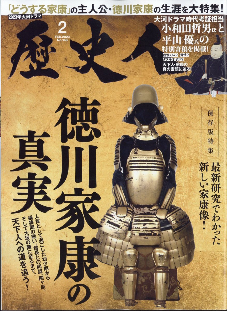 歴史人2023年2月号[雑誌]