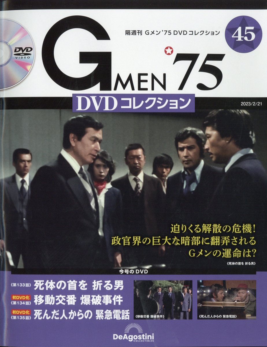 楽天ブックス: 隔週刊 Gメン75 DVDコレクション 2023年 2/21号 [雑誌