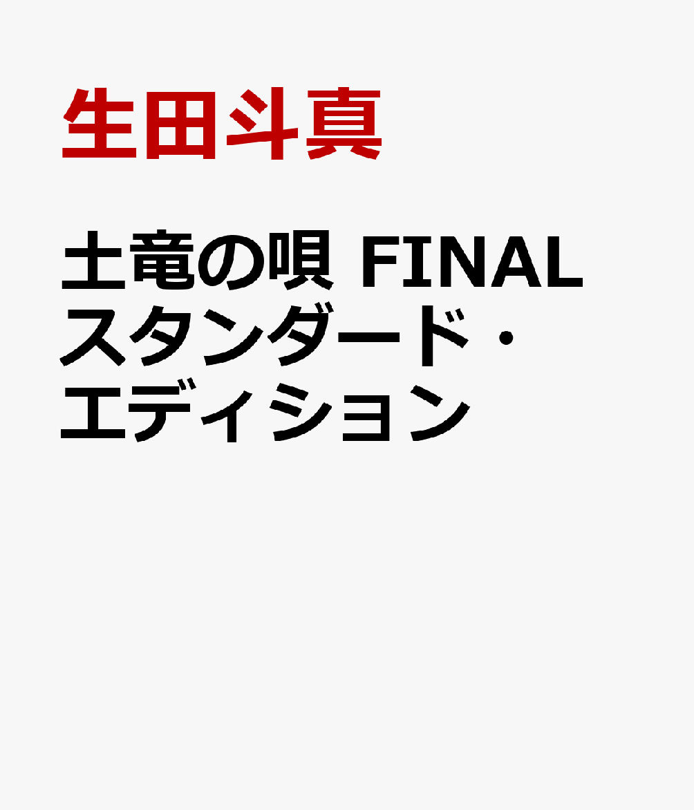 土竜の唄 FINAL スタンダード・エディション画像