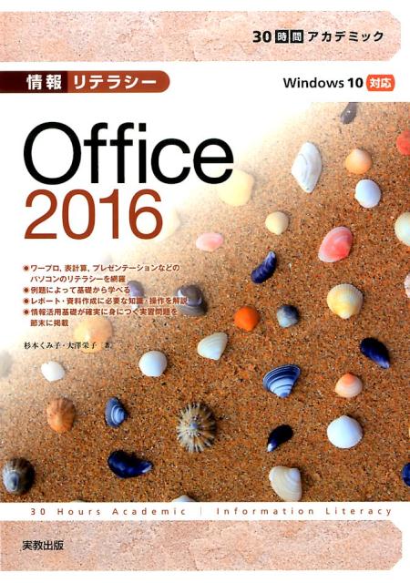 30時間アカデミック情報リテラシーOffice2016[杉本くみ子]