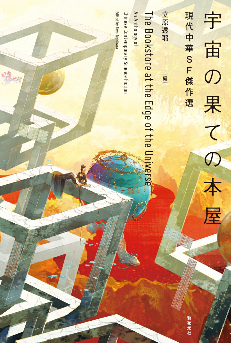 宇宙の果ての本屋　現代中華SF傑作選画像