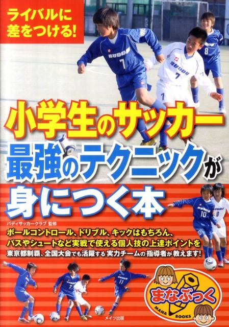 楽天ブックス ライバルに差をつける 小学生のサッカー 最強のテクニックが身につく本 バディサッカークラブ 本