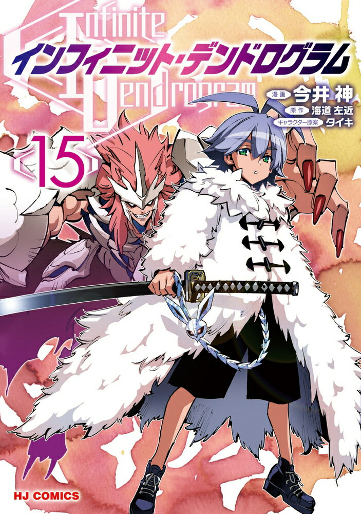 インフィニット・デンドログラム 15画像