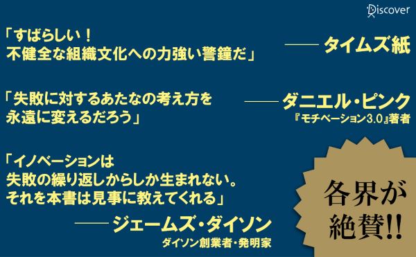 失敗の科学 失敗から学習する組織、学習できない組織 [ マシュー・サイド ]