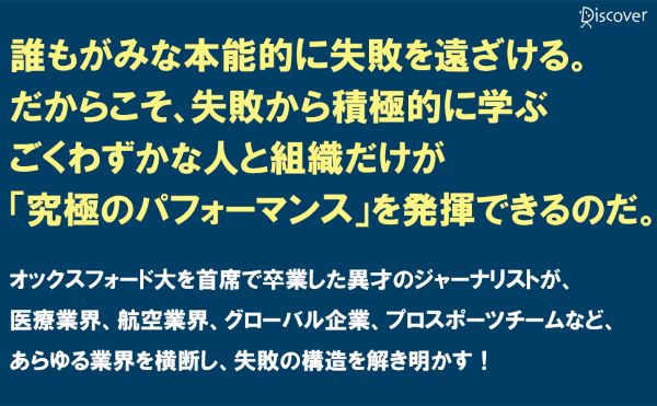 失敗の科学 失敗から学習する組織、学習できない組織 [ マシュー・サイド ]