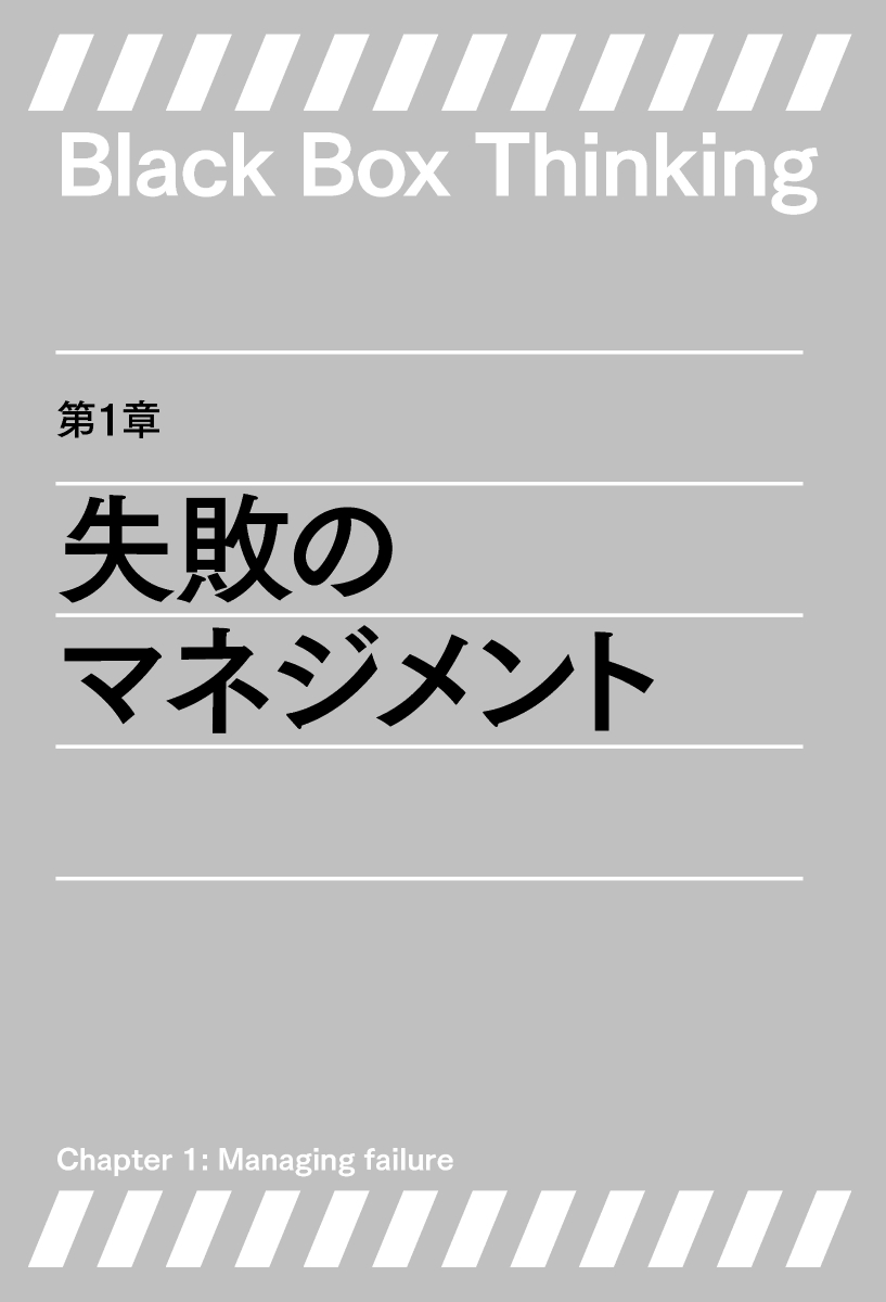 失敗の科学 失敗から学習する組織、学習できない組織 [ マシュー・サイド ]