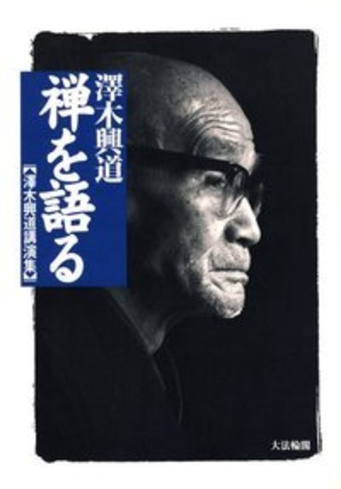 楽天ブックス: 禅を語る - 澤木興道講演集 - 澤木 興道