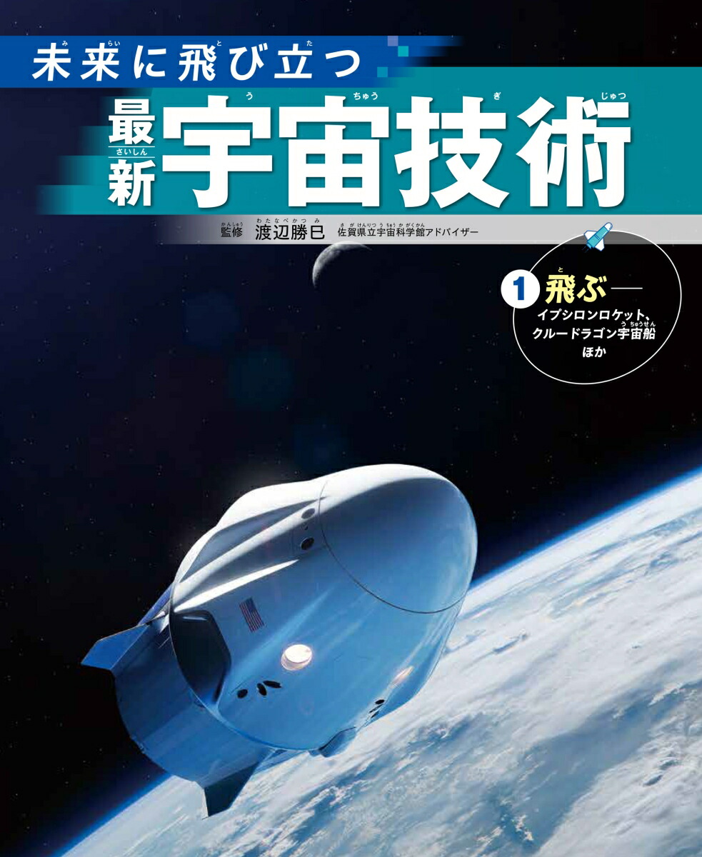 宇宙船 楽天ブックス: 1飛ぶーーイプシロンロケット、クルードラゴン宇宙船ほか - 渡辺勝巳 - 9784811330235 : 本