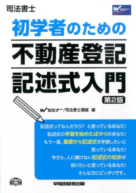 楽天ブックス: 初学者のための不動産登記記述式入門第2版 - 司法書士 - 早稲田司法書士セミナー - 9784847140235 : 本