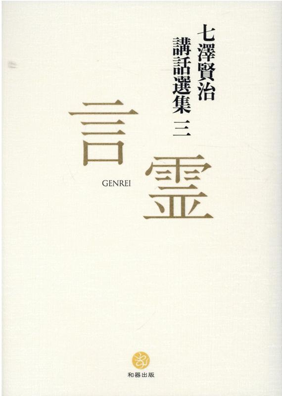 楽天ブックス: 七澤賢治講話選集（3） - 七澤賢治 - 9784908830235 : 本