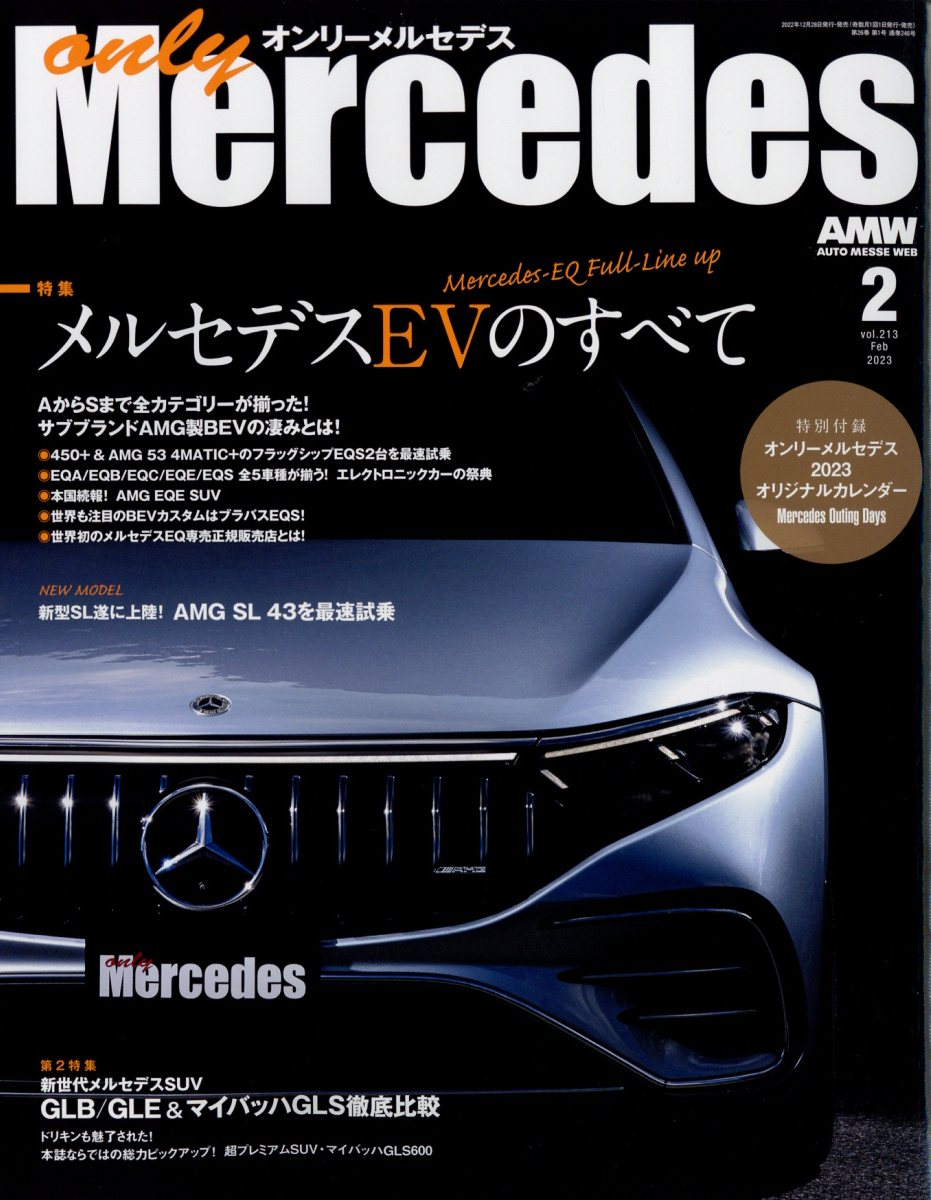 楽天ブックス: only Mercedes (オンリーメルセデス) 2023年 2月号