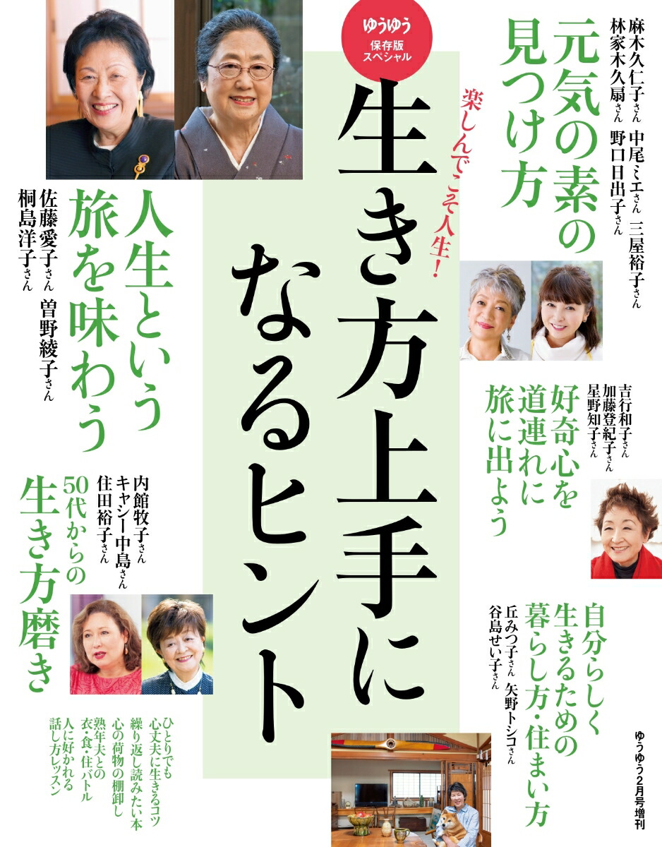 楽天ブックス ゆうゆう増刊 生き方上手になるヒント 2023年 2月号 [雑誌] 主婦の友社 4910089460236 雑誌