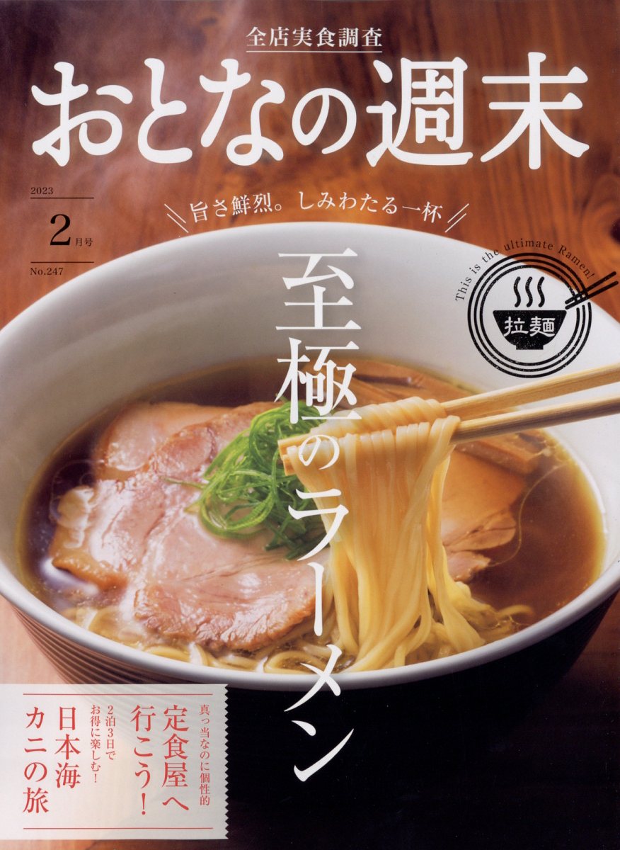 楽天ブックス: おとなの週末 2023年 2月号 [雑誌] - 講談社