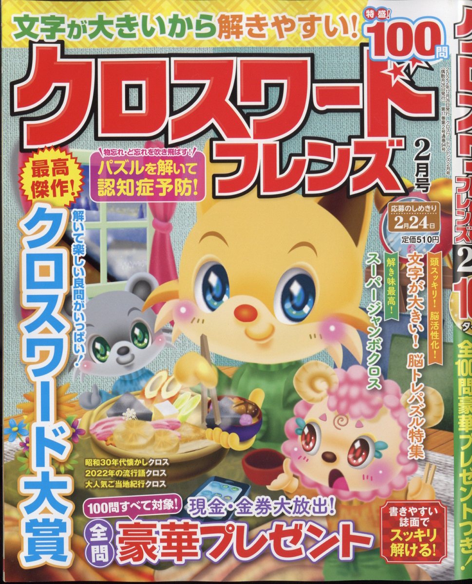 クロスワードフレンズ2023年2月号[雑誌]