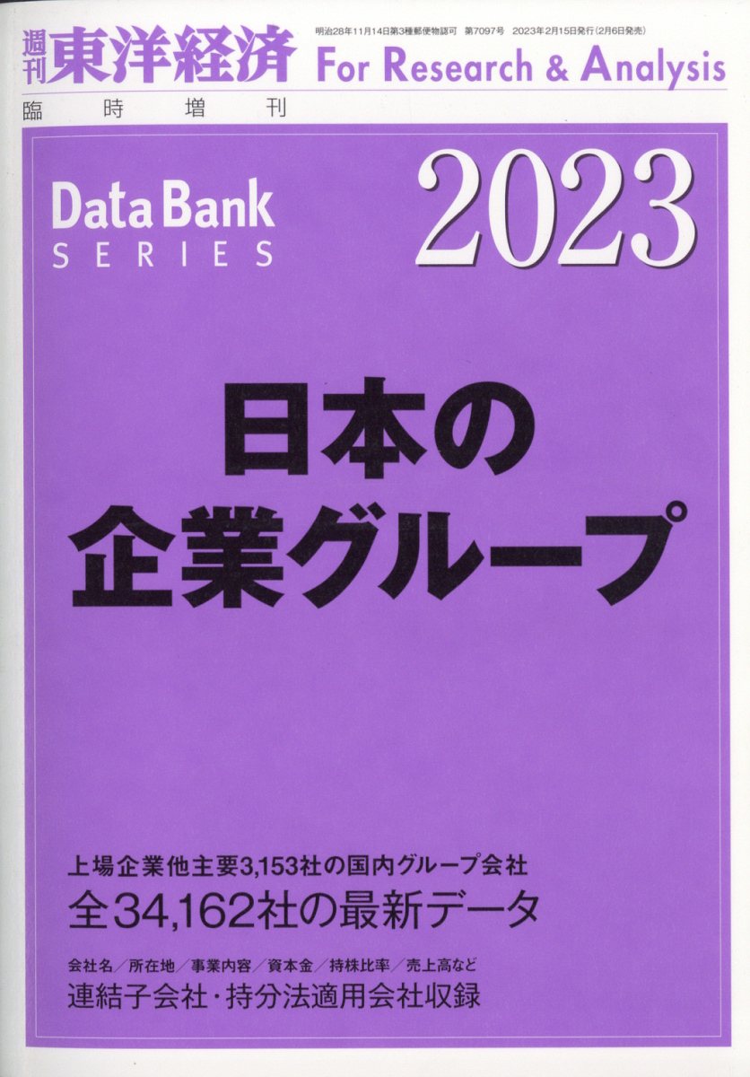日本の企業グループ2023年版2023年2月号