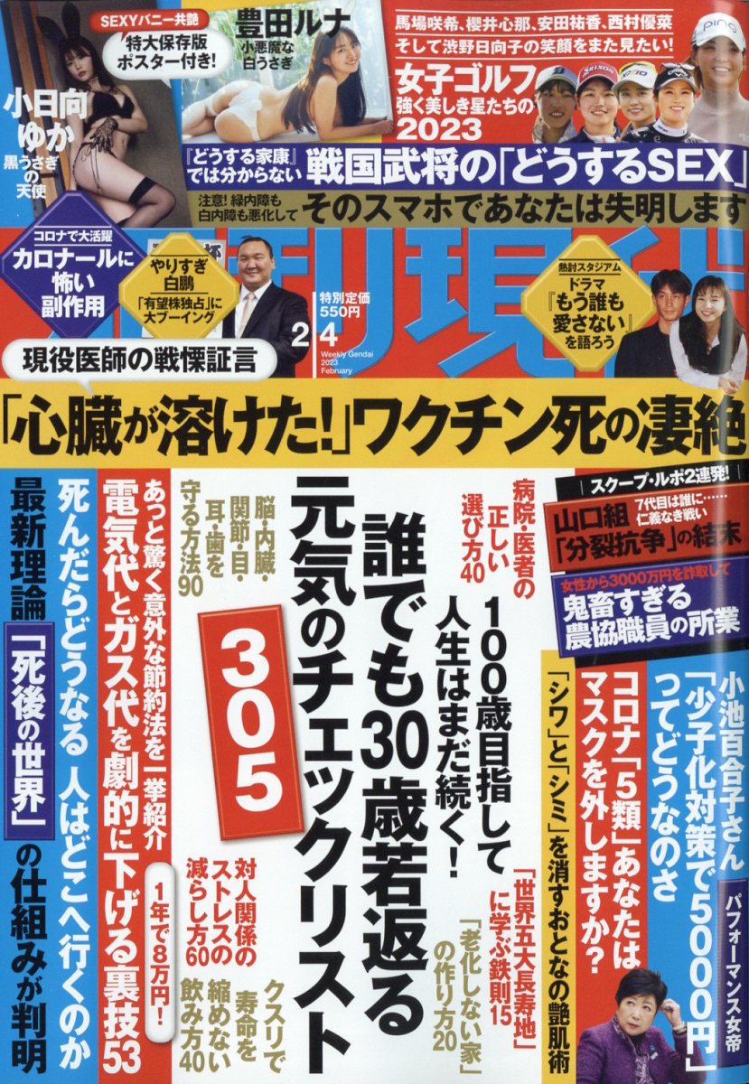 楽天ブックス: 週刊現代 2023年 2/4号 [雑誌] 4910206410236 雑誌