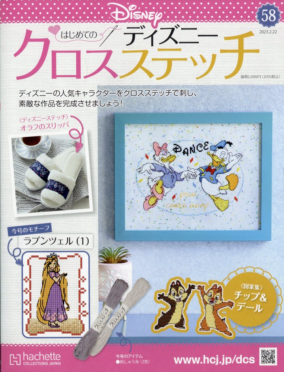 週刊 はじめてのディズニークロスステッチ 2023年 2/22号 [雑誌]