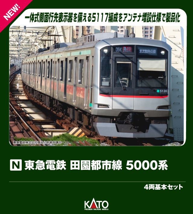 東急電鉄 田園都市線 5000系 4両基本セット 【10-1454】 (鉄道模型 Nゲージ)画像