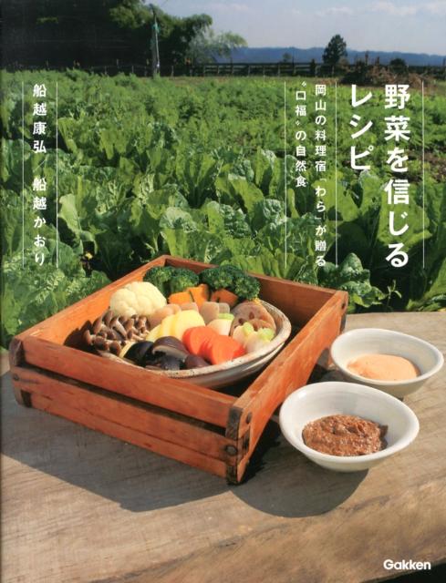 楽天ブックス: 野菜を信じるレシピ - 岡山の料理宿「わら」が贈る“口福”の自然食 - 船越康弘 - 9784058000236 : 本