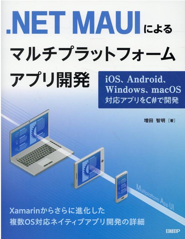 楽天ブックス: .NET MAUIによるマルチプラットフォームアプリ開発