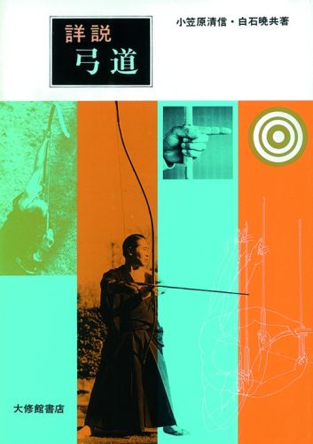 楽天ブックス: 詳説弓道 - 小笠原清信 - 9784469260236 : 本