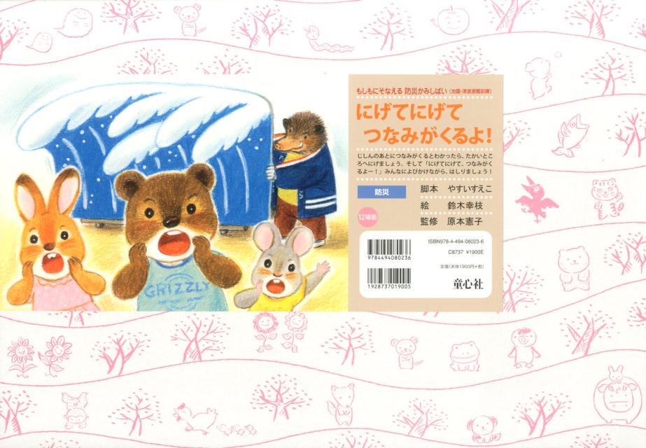 にげてにげてつなみがくるよ！（もしもにそなえる防災かみしばい）[安井季子]