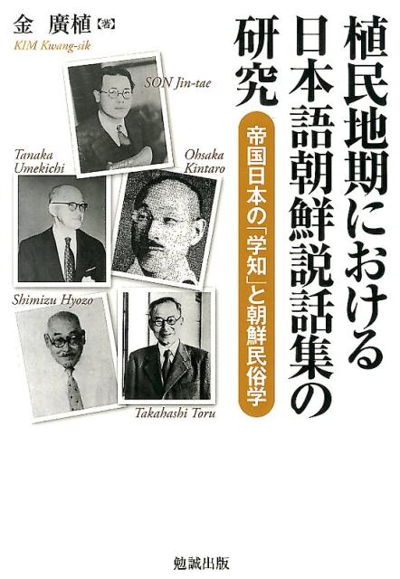 Amazon.co.jp: 植民地期における日本語朝鮮説話集の研究 帝国
