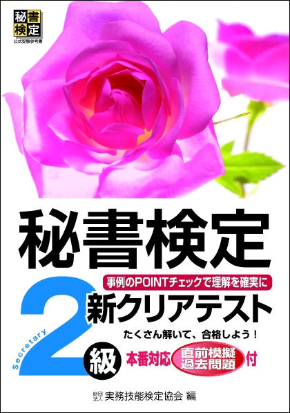 秘書検定新クリアテスト2級[公益財団法人実務技能検定協会]