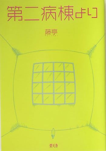 楽天ブックス 第二病棟より 藤亭 本