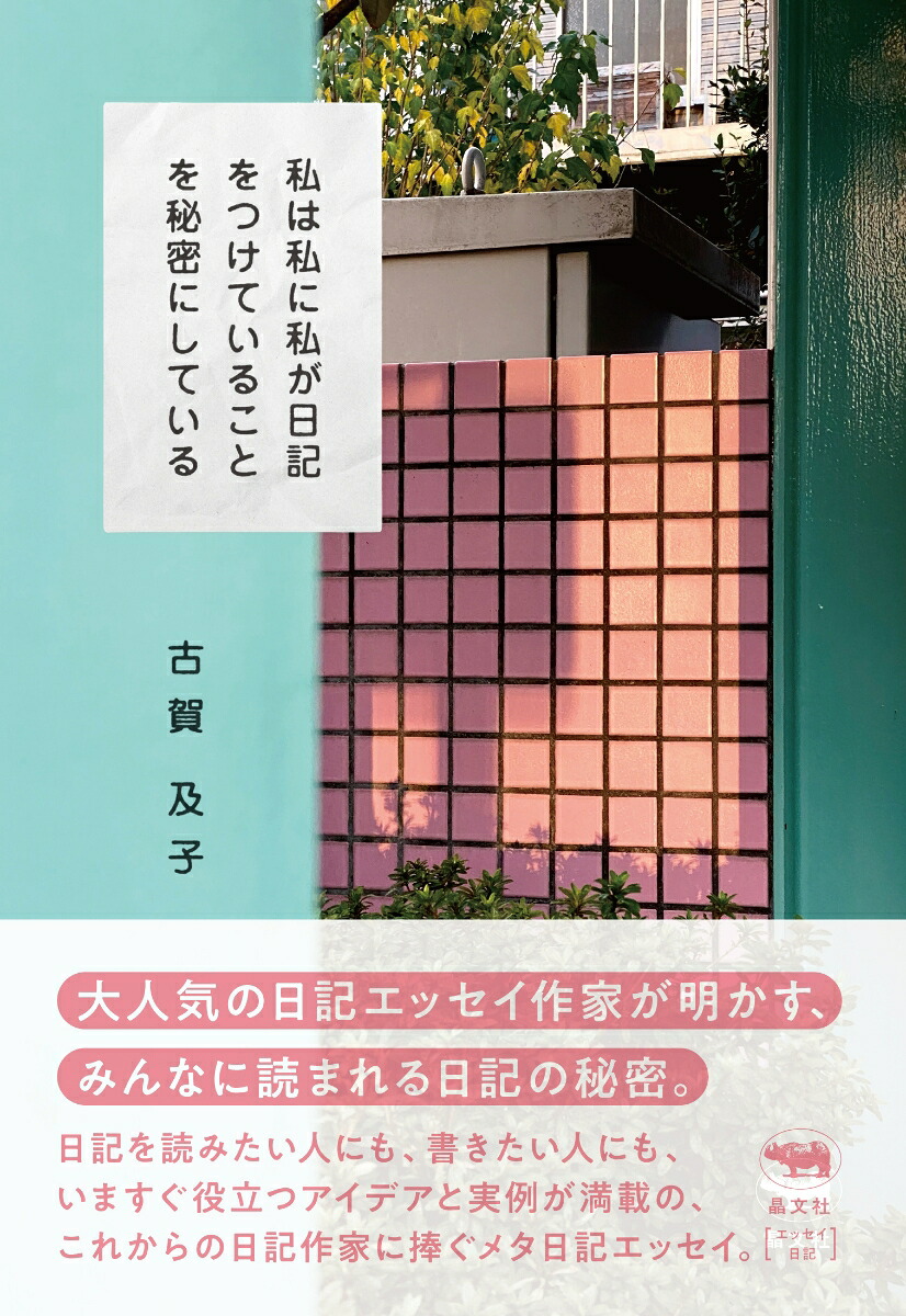 私は私に私が日記をつけていることを秘密にしている[古賀及子]