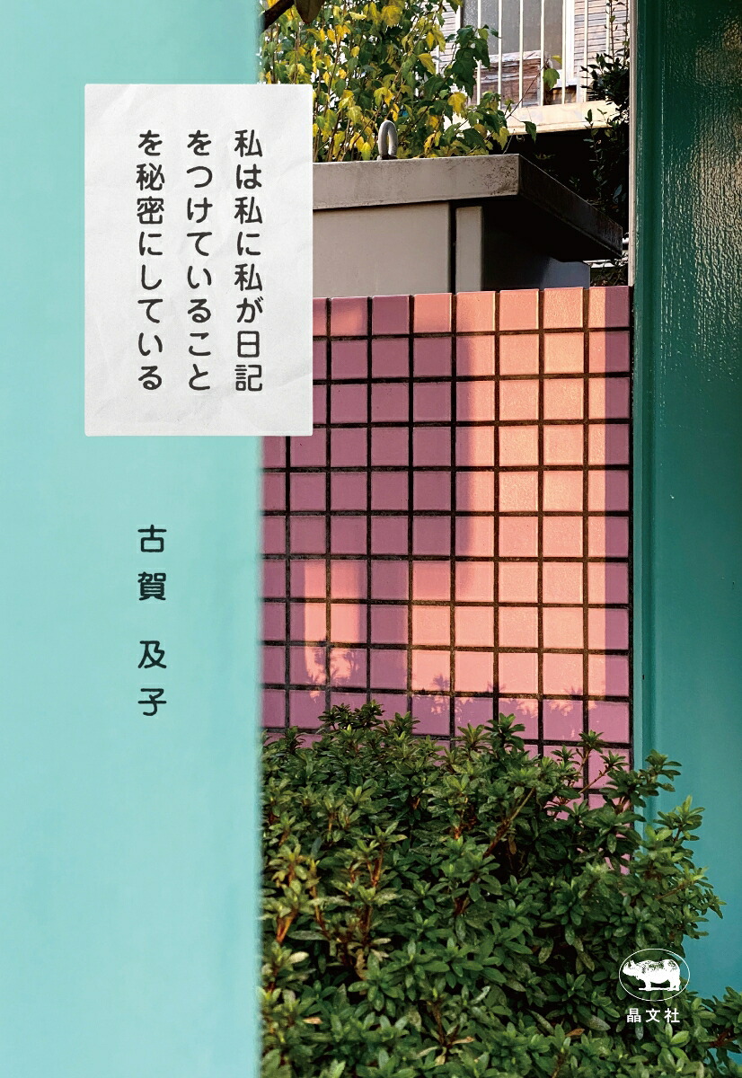 私は私に私が日記をつけていることを秘密にしている[古賀及子]