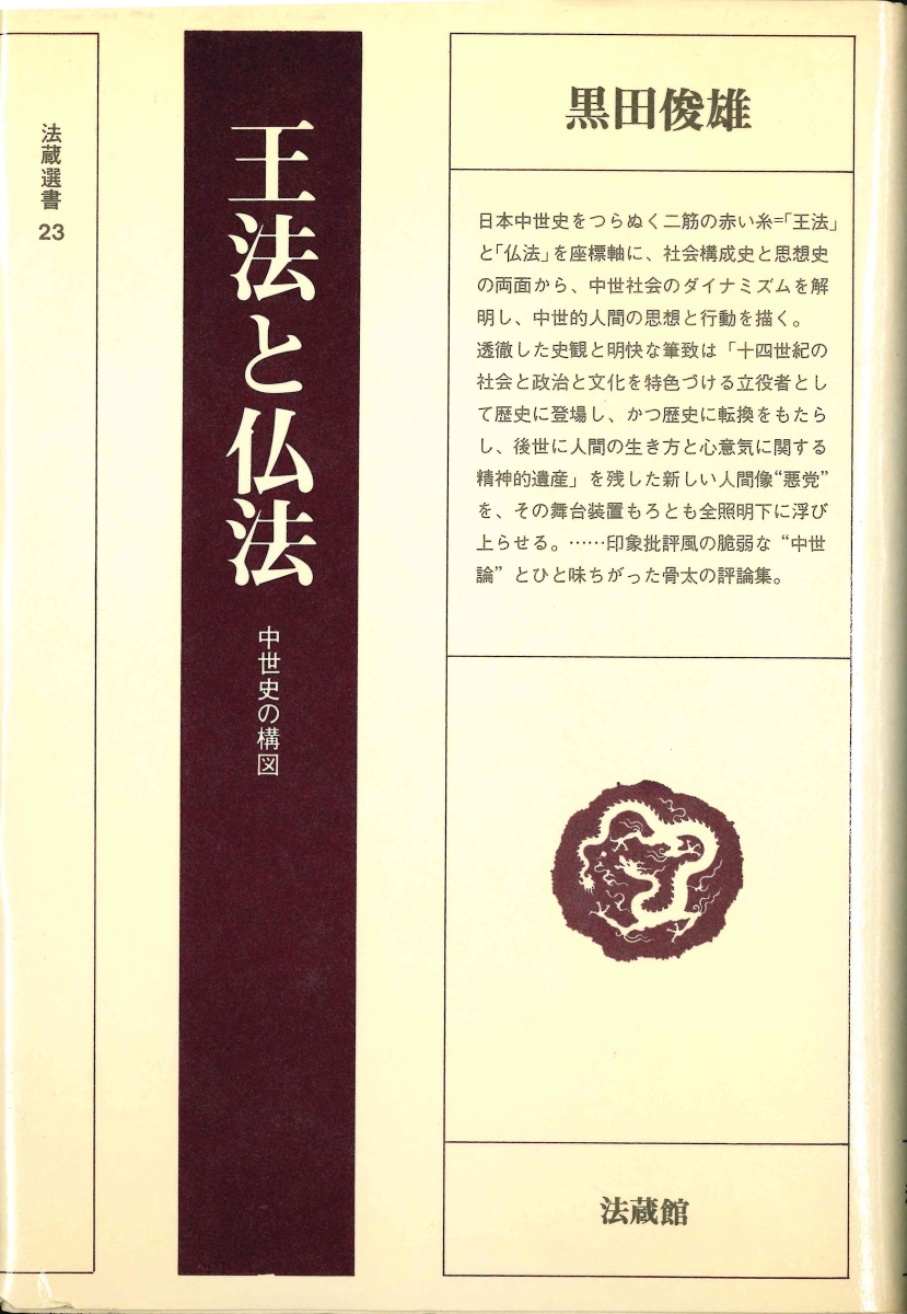 楽天ブックス: 王法と仏法 - 中世史の構図 - 黒田 俊雄