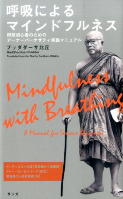 呼吸によるマインドフルネス　瞑想初心者のためのアーナーパーナサティ実践マニュアル