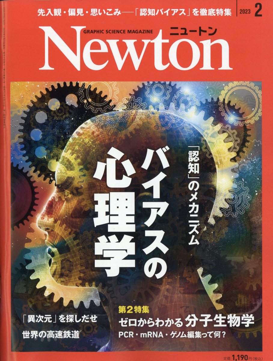 楽天ブックス: Newton (ニュートン) 2023年 2月号 [雑誌] - ニュートン 